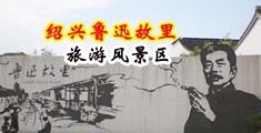 操女生喷了视频网站中国绍兴-鲁迅故里旅游风景区